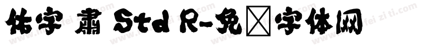 佑字 肅 Std R字体转换